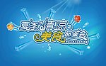 夏季清凉