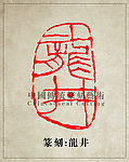 龙井 篆刻印章图案 阳刻 PSD
