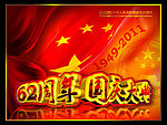 国庆62周年