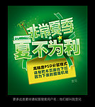 非常夏季 夏不为利