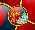 中秋