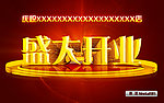 盛大开业