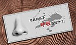 企业标语 鼻子