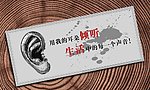 企业标语 耳朵