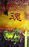 艺术玻璃图片 中国魂