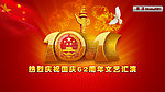国庆节10 1