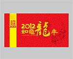 如意龙年