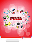 无限精彩