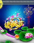中秋节