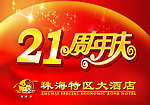 周年庆典