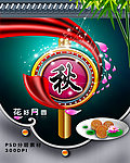 中秋节