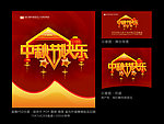 中秋节快乐