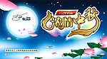 中秋
