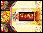 富贵满堂