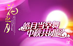 皓月当空舞 中秋共团圆