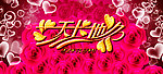新婚庆典