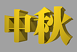 中秋