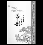 茶叶包装