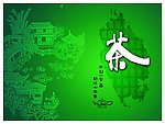 茶叶包装