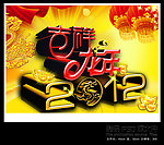 2012龙年吉祥