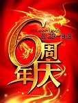 周年庆海报