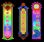 霓虹灯