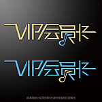 VIP会员卡艺术字体设计