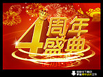 4周年店庆