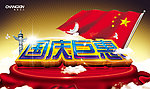 国庆巨惠