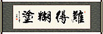 难得糊涂书法