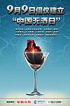 倡议中国无酒日