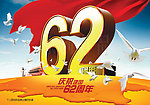 国庆62周年