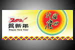 贺新年