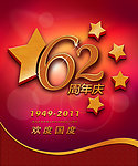 国庆62周年图片