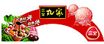 三全丸家拱型桥