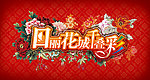 花团锦簇