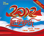 2012 海报 展架