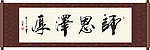 师恩泽厚书法