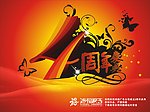 周年庆典