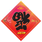 福字贴