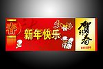 贺新年