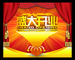 盛大开业（海报）