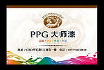 PPG大师漆海报设计