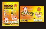 暖宝宝 暖贴 海报 包装 宣传单
