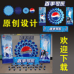 百事可乐海报设计