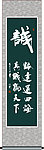 诚字书法