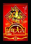 2012 龙年 龙年大吉