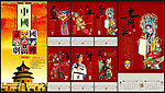 中国传统文化 京剧 挂历