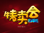特卖会