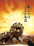气吞山河